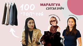 Сэтгэл зүйч Маралгуа 100 ТОП-той