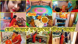 সবকিছু দিয়ে সাজিয়ে আজ আমার ছোট্ট সংসার পরিপূর্ণ✅দূঃখ কষ্ট আর চোখের জল ভগবানের সামনে আর কোথাও না❌