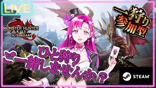 【MHR:SB】ひと狩りご一緒しませんか？【参加型】