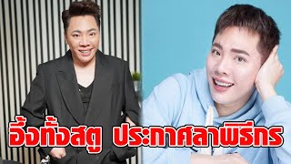 ช็อคเลย! “มดดำ” ประกาศลาเลิกเป็นพิธีกรรายการดัง ขอทำเดือนสุดท้าย