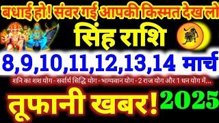 सिंह राशि वालों 8,9,10,11,12,13,14 मार्च 2025 / 5 बड़ी खुशखबरी / बड़ा सरप्राइज मिलेगा Singh Rashifal