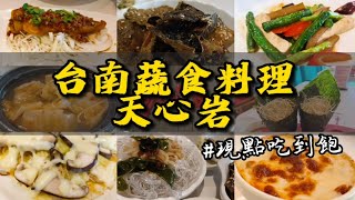 【台南蔬食推薦】台南蔬食料理_天心岩||現點吃到飽！！#日常#生活 #有趣#vlog #視頻#新手#素食 #蔬食料理 #蔬食 #台南 #台南必吃#jiemei #吃到飽#呷菜ㄟ姐姐妹妹#台南美食