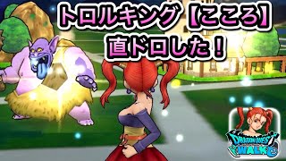 ドラクエウォーク【トロルキング】【こころ】直ドロした【ドラゴンクエストウォーク】【DQW】