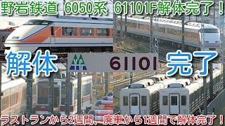 【野岩鉄道 6050系 61101F解体完了！ラストランから2週間、廃車から1週間で解体完了！】渡瀬北(北館林) 解体状況確認！会津鉄道61201Fに続き、野岩鉄道61101Fも解体完了