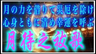 【月待之祓歌】月の力を借りて穢れを取り除き災厄を除き、聴くだけであなたを幸運へと導く音楽♫