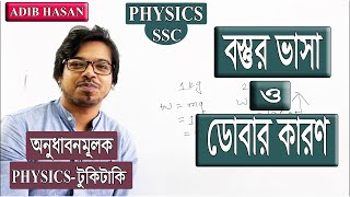 কোন বস্তু ভাসা বা ডোবার কারন কি ? । অনুধাবনমূলক |  SSC physics  | কাজ ক্ষমতা শক্তি অধ্যায় | Nine Ten