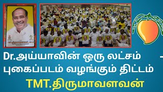 ஒரு லட்சம் புகைப்படம் | Dr.ராமதாஸ் புகைபடம்