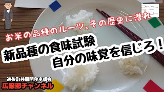 『新品種の食味試験､自分の味覚を信じろ』~オープニングが新たに~