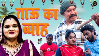 ताऊ का ब्याह | Joginder Kundu | haryanvi comedy |haryanvi comedy haryanavi 2022 | Family Beat