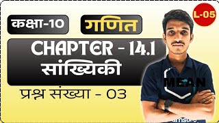 प्रश्नावली - 14.1// सांख्यिकी (Statistics)II प्रश्न संख्या - 03 // By हिंदीMedium-Aman