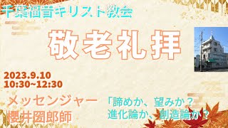 ２０２３年９月１０日　メッセージ　千葉福音キリスト教会　櫻井圀郎協力牧師