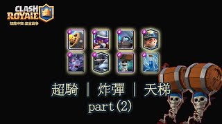 超騎炸彈礦，天梯7500杯實戰回放.part2【皇室戰爭ClashRoyale|力量哥Lciop】