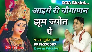 आइये री चौगाणन झूम ज्योत पे || Latest Maa Kali Bhajan 2021 || Mukesh Sharma ||DDA Bhakti