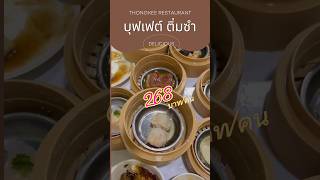 บุฟเฟต์ติ่มซำถูกเเละดี ท่องกี่ภัตตาคาร