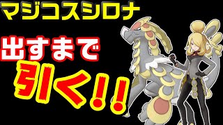 【ポケマス】マジコスシロナ当たるまでガチャ回しました【ポケモンマスターズ】