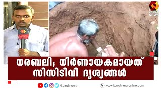 നരബലി; ഷാഫിക്കെതിരെ പത്തോളം കേസുകൾ | Kairali News