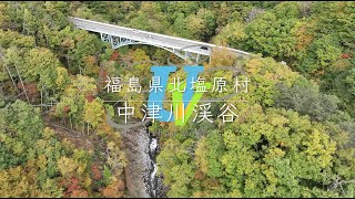 #159 福島県絶景空撮 中津川渓谷 Nakatsugawa Valley/Fukushima pref.