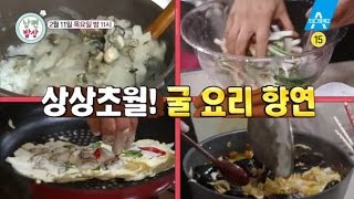 [예고] 까칠한 봉셰프가 떴다! 상상초월~ 굴요리 풀코스 대공개!