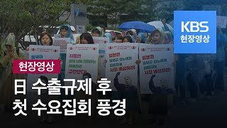 [현장영상] 日 ‘보복성 수출 규제’ 속에 열린 수요집회 / KBS뉴스(News)