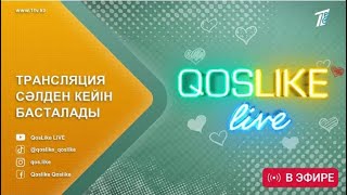 Qoslike live Тікелей эфир Кослайк Лайф #кослайк #qoslike #кослайкпрямойэфир