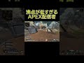 あまりにも沸点が低すぎるapex配信者【apex legends】 shorts