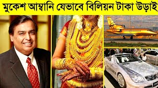How Mukesh Ambani spends his Billions - Lifestyle - Biography -  ||  CHANNEL UNIQUE || #99