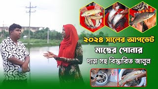 ২০২৪ সালের আপডেট মাছের পোনার দাম সহ বিস্তারিত জানুন || সততা মৎস্য খামার ২০২৪