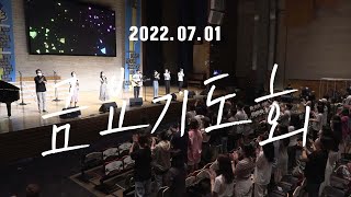 삼일교회 금요기도회ㅣ2022.07.01 WORSHIP LIVE