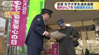 島根の女子大学生遺体遺棄から7年　情報提供求める(16/10/27)