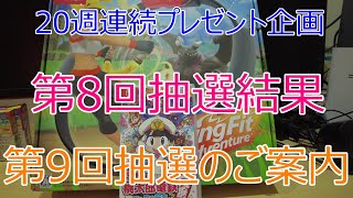 20週連続プレゼント企画 第8回抽選結果 第9回抽選会のご案内