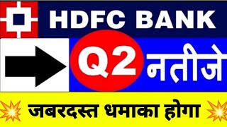 HDFC BANK SHARE PRICE TARGET I HDFC SHARE LATEST NEWS I HDFC BANK RESULT I BEST BANKING STOCK TO BUY