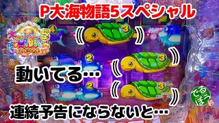 1月13日　パチンコ実践　P大海物語5スペシャル　今年初の大海5スペシャルで快勝　ここで連続予告にならないとあの女が出てきます