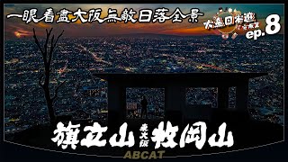 🇯🇵『大鼻日本遊 京阪篇』ep.8 旗立山 枚岡山｜登山東大阪｜一眼看盡大阪無敵日落全景🌄｜[4K] Travel Vlog＃8 Osaka Hiking Mt. Hatatate