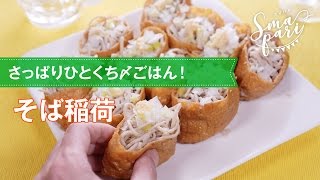 【パーティーレシピ】さっぱり〆ごはん！そば稲荷の作り方