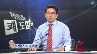 박종진의 쾌도난마 - 130612 박종진의 클로징_채널A