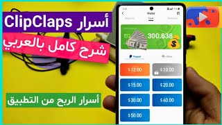 شرح تطبيق Clipclaps وطريقة الربح من التطبيق أكثر من 30$ في اليوم وطرق الدفع والتحويل