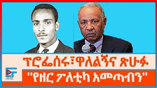 ፕሮፌሰሩ ፣ ዋለልኝና ጽሁፉ ፤ ''የዘር ፖለቲካ አመጣብን'' ፤ በምቾታቸው ላይ ያመፁ ሰዎች|ETHIO FORUM