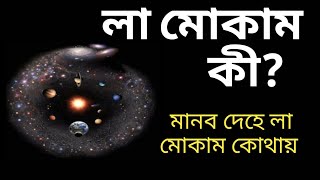 লা মোকাম কি। What is La Mokam | লা মোকাম