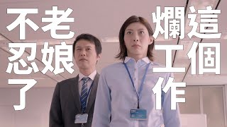 這個爛工作，老娘不忍了！🇯🇵 日本搞笑求職廣告