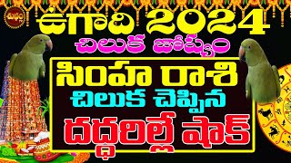 దద్దరిల్లే షాక్ |ఉగాది 2024 చిలుక జోస్యం | SIMHA RASI UGADI 2024 | CHILUKA JOSYAM | PARROT ASTROLOGY