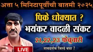 🛑Panjabrao Dakh Live । पंजाबराव डख लाईव्ह हवामान अंदाज | havaman andaj today live। weather report