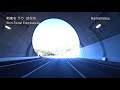 【超広角 車載動画】新東名 静岡区間が6車線化工事完了間近（御殿場jct～浜松いなさjct）shin tomei expressway