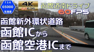 【祝開通!!】函館新外環状道路　函館ICから函館空港ICまで往復　4K60fps 版　2021.3　【函館道南ドライブ】