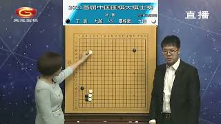 2021年12月31日首屆大棋士賽決賽 丁浩 vs 辜梓豪（檀嘯、王銳）