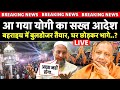 Bahraich Violence पर CM Yogi का सख्त आदेश, बहराइच में Bulldozer Action ? Live | Owaisi | Akhilesh