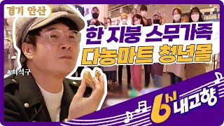 한 지붕 스무 가족, 다농마트 청년몰 - 경기 안산 [6시 내고향] | KBS 211217 방송