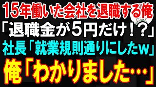 【スカッと】15年働いた会社を退職する俺「退職金が5円！？」社長「就業規則通りだ」…俺「わかりました」→全ての機材を撤退した結果w【朗読】【修羅場】