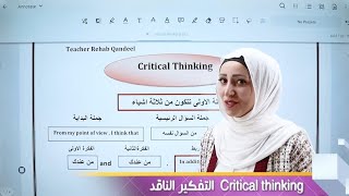 التفكير الناقد/Critical thinking/إضمن علامة السؤال 💪