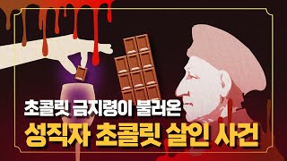 초콜릿 전쟁! 금지령이 불러온 16세기 멕시코 성직자 살인 사건