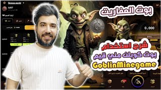 شرح استخدام بوت العفاريت Goblin Mine game وتعدين بي وربطة في محفضة تلي كرام !!؟